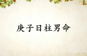 庚子日柱男命一生詳解