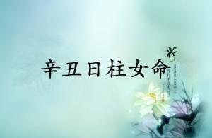 辛丑日柱女命詳細(xì)解析