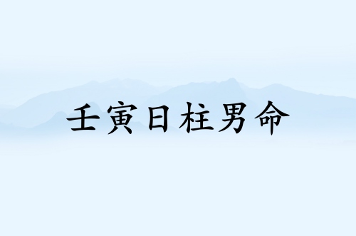壬寅日柱男命運(yùn)詳解
