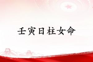 壬寅日柱女命運(yùn)詳解