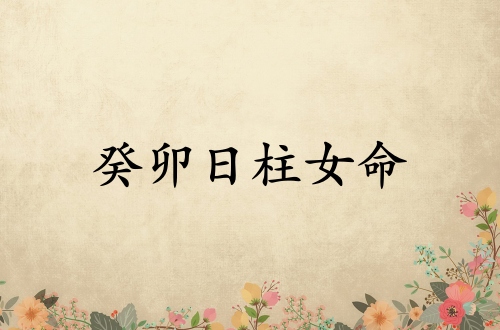 癸卯日柱女命運(yùn)詳解