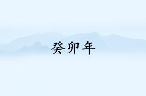 癸卯年是哪一年屬什么生肖