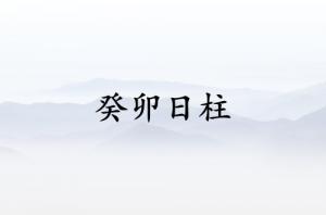 癸卯日柱三命通會(huì)精論詳解