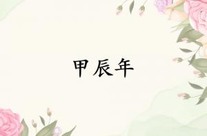 甲辰年是哪一年屬什么生肖