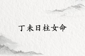 丁未日柱女命運詳解