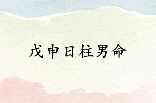 戊申日柱男命運(yùn)詳解