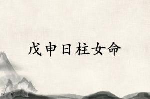 戊申日柱女命運詳解