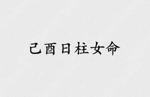 己酉日柱女命運解析