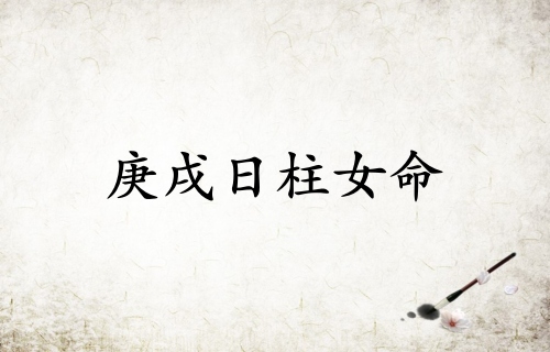 庚戌日柱女命終身命運(yùn)