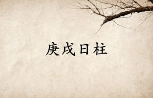 庚戌日柱三命通會精論解析大全