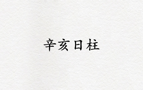 辛亥日柱三命通會(huì)精論解析