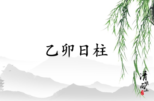 乙卯日柱三命通會完整版詳解