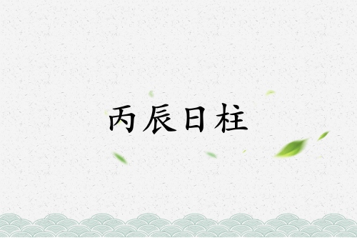 丙辰日柱三命通會(huì)精論解析