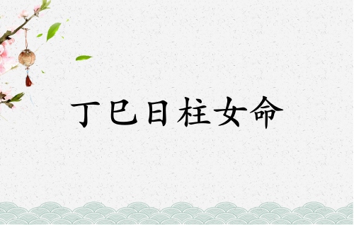 丁巳日柱女命運詳解