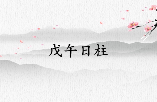 戊午日柱三命通會(huì)精論解析