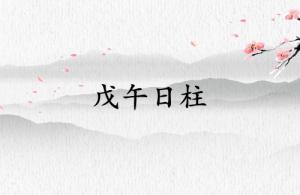 戊午日柱三命通會(huì)精論解析
