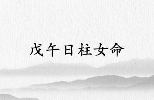 戊午日柱女命運(yùn)詳解