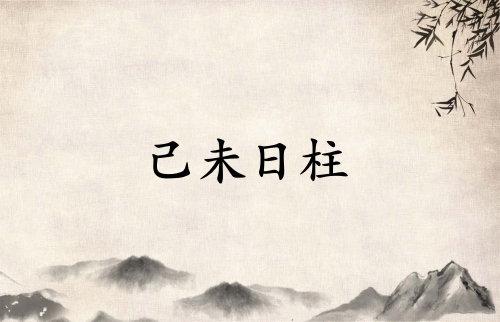 己未日柱三命通會(huì)精論詳解