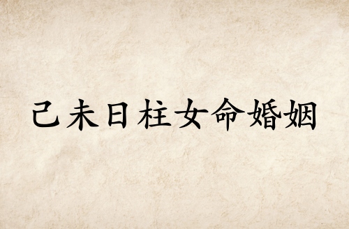 己未日柱女命婚姻詳解