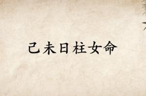 己未日柱女命詳細(xì)解釋