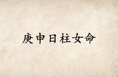 庚申日柱女命運(yùn)解析
