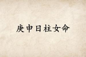庚申日柱女命運(yùn)解析