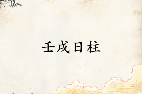 壬戌日柱三命通會(huì)精論解析