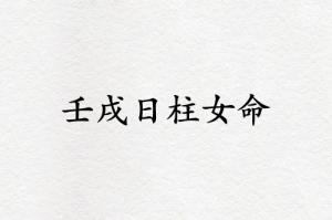 壬戌日柱女命運(yùn)精論
