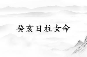 癸亥日柱女命運(yùn)詳解