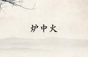 爐中火是強(qiáng)火還是弱火
