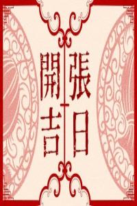 2025年2月開業(yè)最吉利的日子