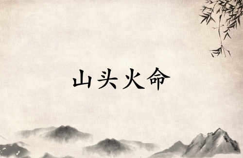 山頭火是陰火還是陽火