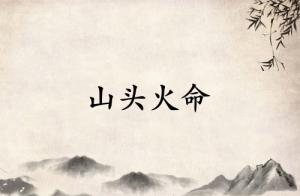 山頭火是陰火還是陽火