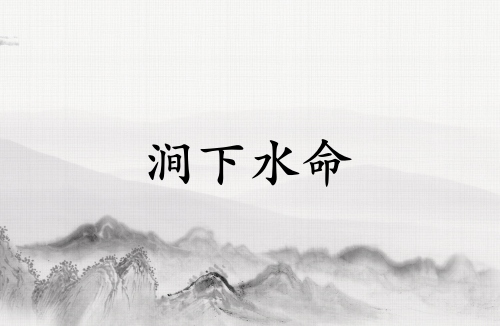 澗下水命的克星第一名