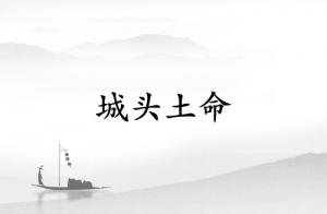 城頭土命和什么命最配