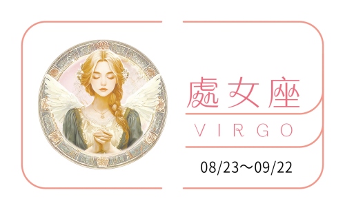 2025處女座運(yùn)勢(shì)及運(yùn)程詳解大全