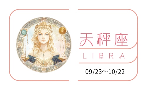 天秤座2025年全年運(yùn)勢及運(yùn)程