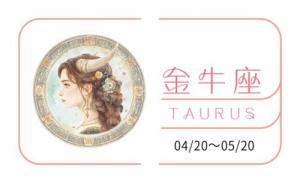 金牛座2025全年運(yùn)勢完整版