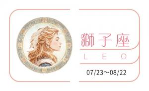 獅子座2025年的全年運(yùn)勢完整版