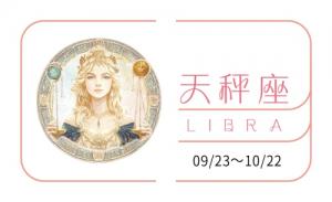 天秤座2025年全年運(yùn)勢及運(yùn)程
