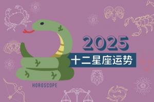 2025年星座運(yùn)勢詳解最新完整版