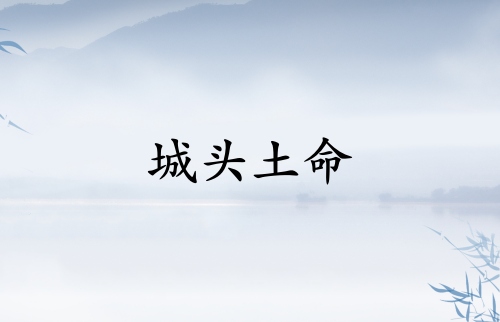城頭土命和什么相克