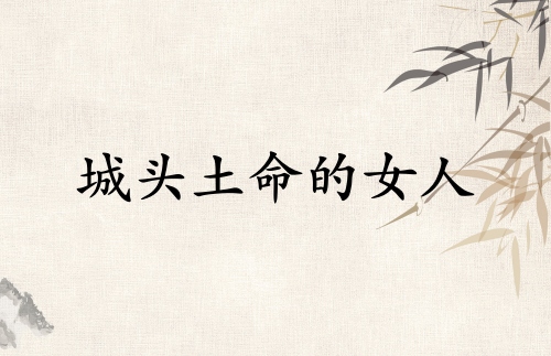 城頭土命的女人的命運(yùn)