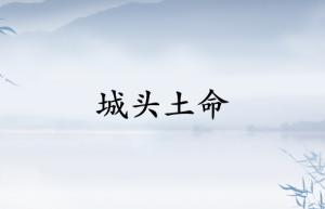 城頭土命是什么意思