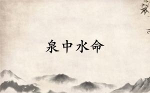泉中水命適合戴什么首飾