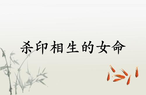 殺印相生的女命特點(diǎn)