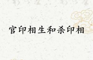官印相生和殺印相生哪個(gè)厲害