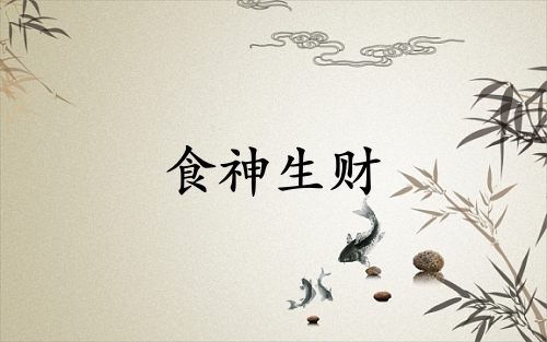 食神生財(cái)是靠什么賺錢
