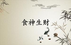 食神生財(cái)是靠什么賺錢(qián)