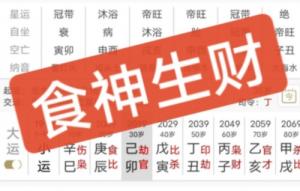 食神生財(cái)?shù)母毁F程度